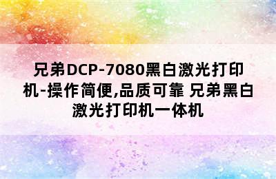 兄弟DCP-7080黑白激光打印机-操作简便,品质可靠 兄弟黑白激光打印机一体机